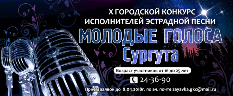 Продолжается прием заявок на участие в Х конкурсе исполнителей эстрадной песни «Молодые голоса Сургута»