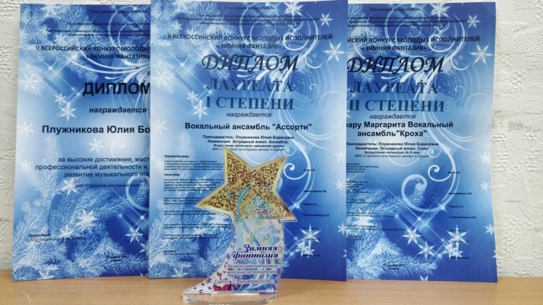 Победы во II Всероссийском конкурсе молодых исполнителей "Зимняя фантазия"