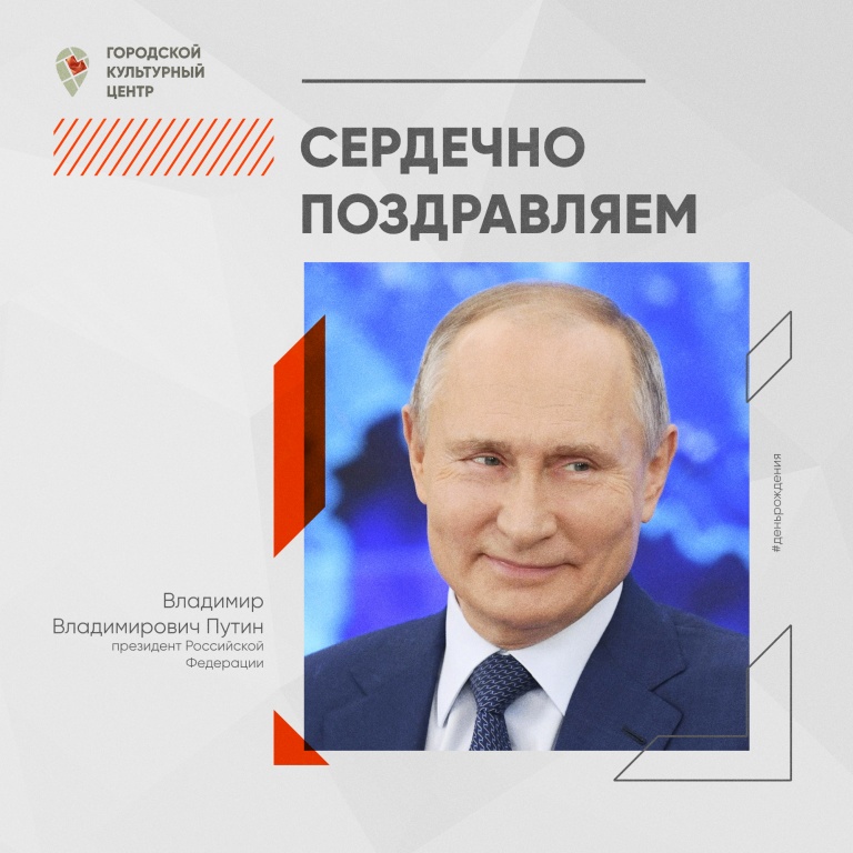 Поздравляем с юбилеем президента Российской Федерации – Владимира Владимировича Путина!