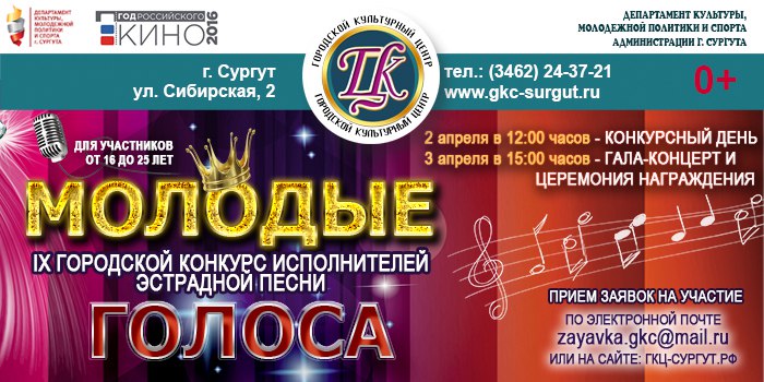 Открыт прием заявок на IX городской конкурс исполнителей эстрадной песни «Молодые голоса Сургута»