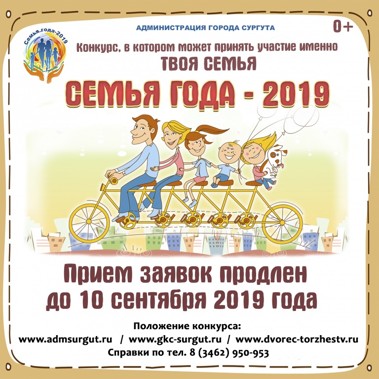 Продлен прием заявок на городской конкурс "Семья года - 2019"