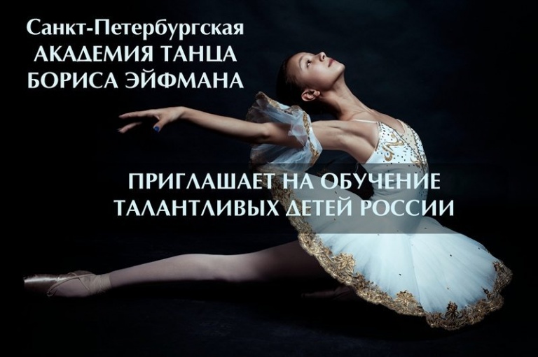 Отбор в "Академию танца Бориса Эйфмана"