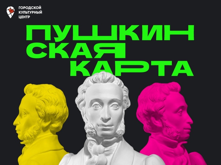 Мероприятия по «Пушкинской карте»