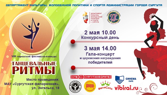 2 и 3 мая 2015 г. в Сургуте состоится VIII городской фестиваль-конкурс «Танцевальные ритмы-2015».