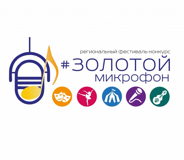 XX Региональный (открытый) фестиваль-конкурс "Золотой микрофон"