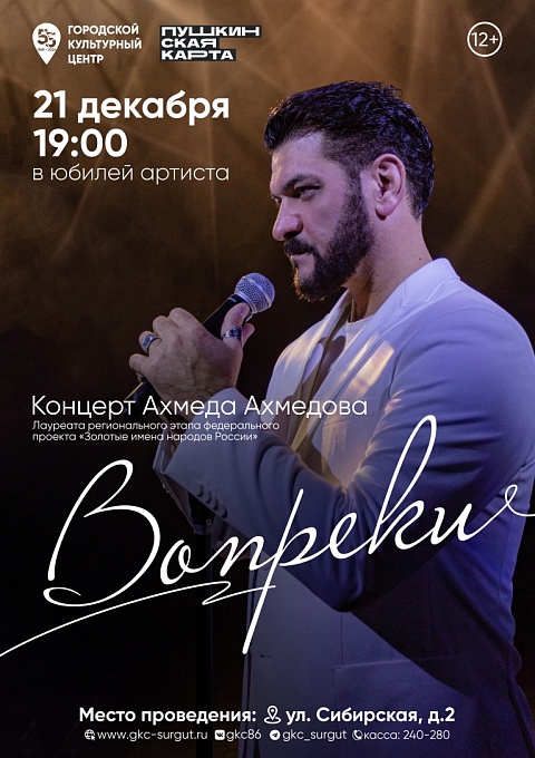 Концерт Ахмеда Ахмедова «Вопреки»