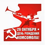 В Сургуте состоится мероприятие, посвященное Дню рождения Комсомола