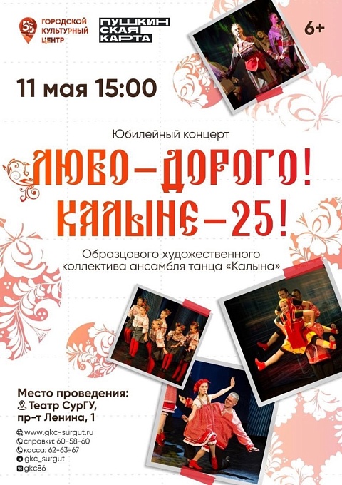 Юбилейный концерт «Любо-дорого! Калыне - 25!» Образцового художественного коллектива ансамбля танца «Калына»