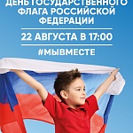 22 августа состоится праздничное мероприятие, посвященное Дню Государственного флага Российской Федерации