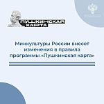 Минкультуры РФ внесет изменения в правила программы «Пушкинская карта»