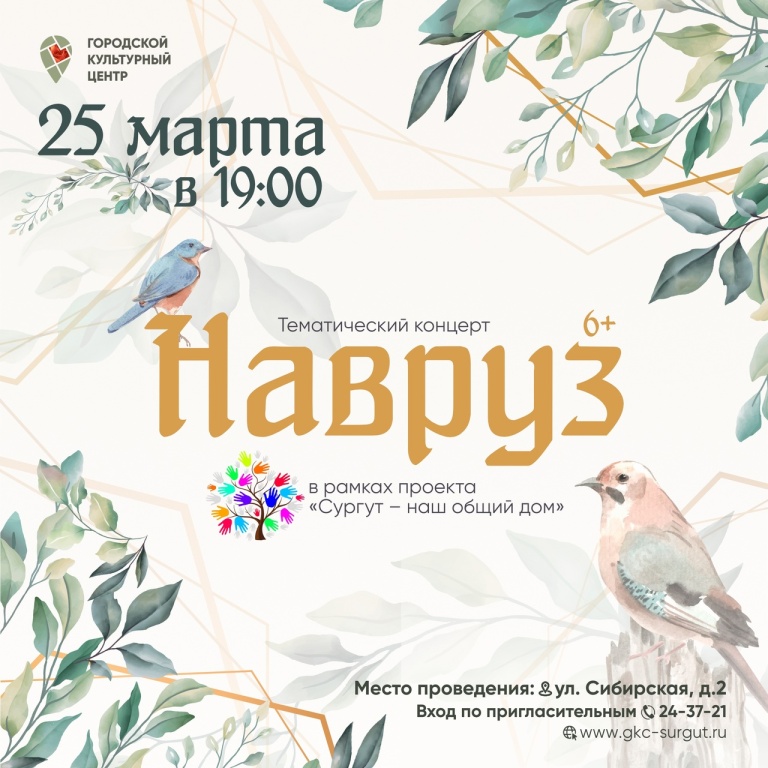  25 марта состоится тематический концерт «Навруз» с участием национальных творческих коллективов в рамках проекта «Сургут – наш общий дом»