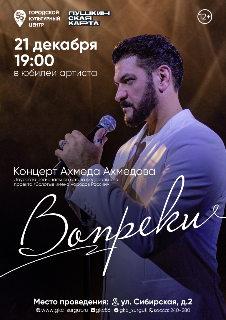 Концерт Ахмеда Ахмедова «Вопреки»