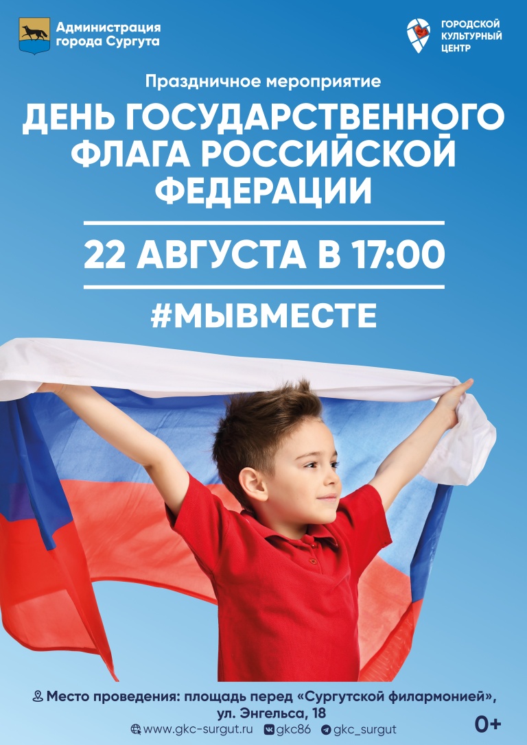 22 августа состоится праздничное мероприятие, посвященное Дню Государственного флага Российской Федерации