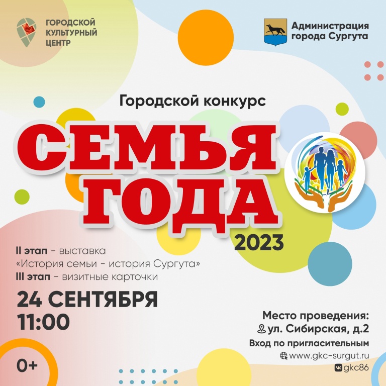 В Сургуте состоится Городской конкурс  «Семья года – 2023»