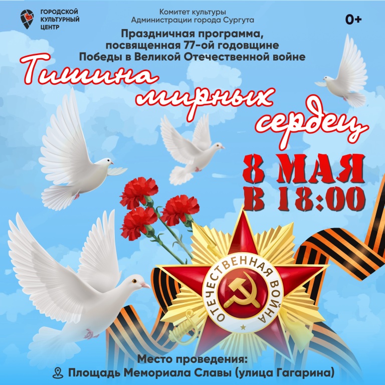 Праздничная программа «Тишина мирных сердец», посвященная 77-ой годовщине Победы в Великой Отечественной войне