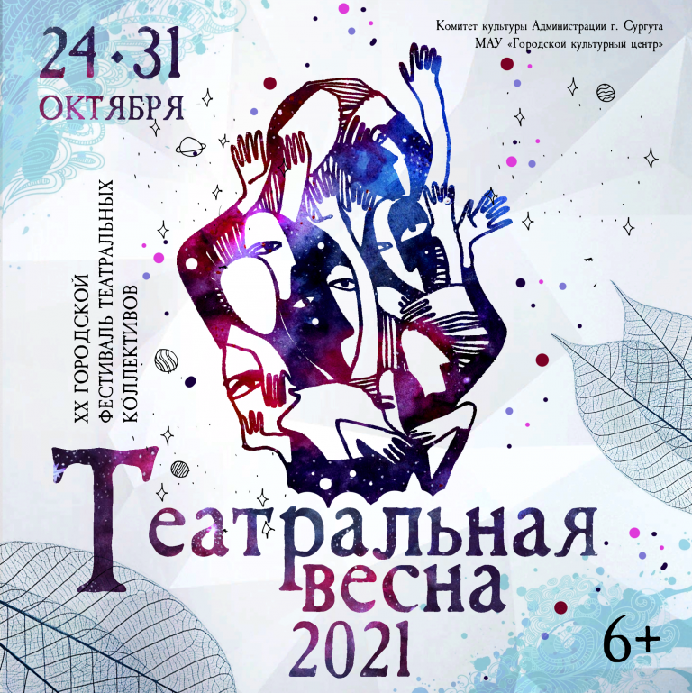 С 24 по 31 октября в Сургуте состоится ХХ Городской фестиваль «Театральная весна – 2021»