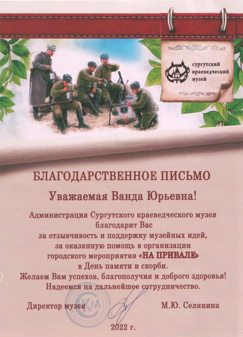 Благодарственное письмо Сургутский краеведческий музей
