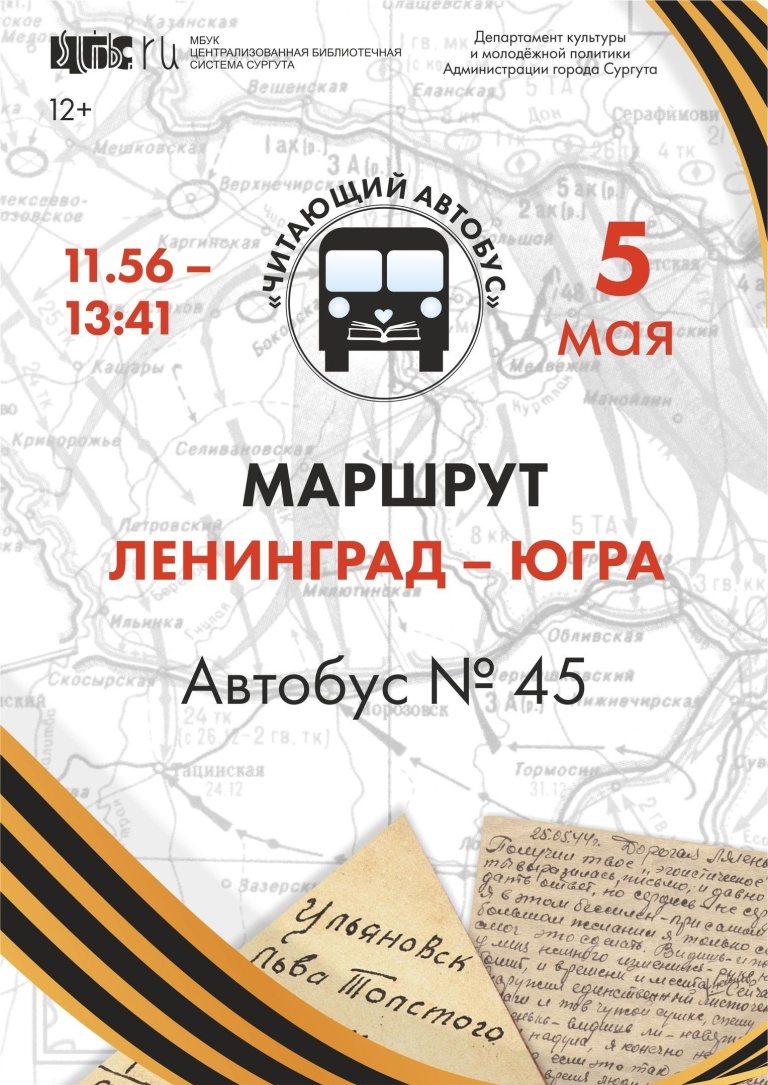  По Сургуту проедет «Читающий автобус: Ленинград-Югра»