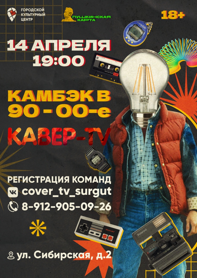 Интеллектуальный развлекательный квиз «Кавер-TV» «Камбэк в 90–00-е»