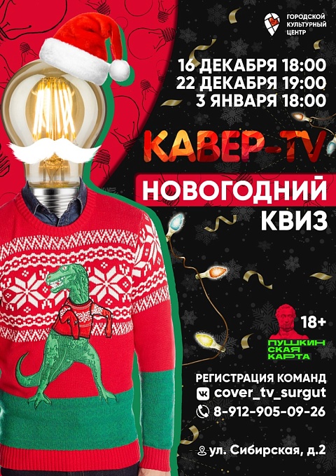 Новогодний Квиз-PARTY «Кавер-TV» 18+