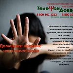 Единая социально-психологическая служба «Телефон доверия» проводит акцию
