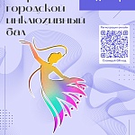 1-2 декабря в Сургуте впервые состоится Открытый городской инклюзивный бал. 
