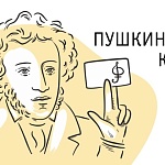 Пушкинская карта! Выпуск 4 / Пушкин знает! 