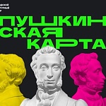 Мероприятия в июне по «Пушкинской карте»
