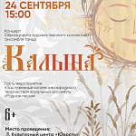 Концерт Образцового художественного коллектива ансамбля танца «Калына» (Нефтеюганск)