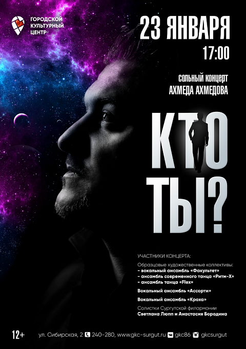 Сольный концерт Ахмеда Ахмедова «Кто ты?» (вход по QR-коду)