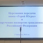 В Сургуте состоялась церемония передачи почетного знака Ханты-Мансийского автономного округа – Югры «Герой Югры» и вручения паспортов граждан Российской Федерации