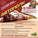 В День Победы в Сургуте стартует масштабный молодежный «Бессмертный автополк»